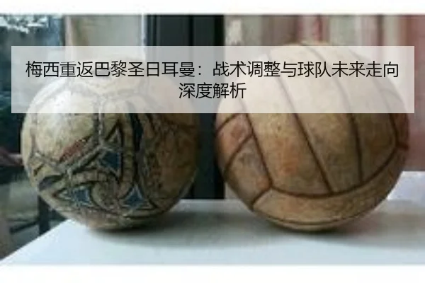 mei-xi-chong-fan-ba-li-sheng-ri-er-man-zhan-shu-tiao-zheng-yu-qiu-dui-wei-lai-zou-xiang-shen-du-jie-xi-2-233.jpg