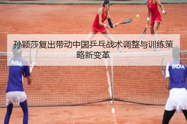sun-ying-sha-fu-chu-dai-dong-zhong-guo-ping-pang-zhan-shu-tiao-zheng-yu-xun-lian-ce-lve-xin-bian-ge-2-795.jpg