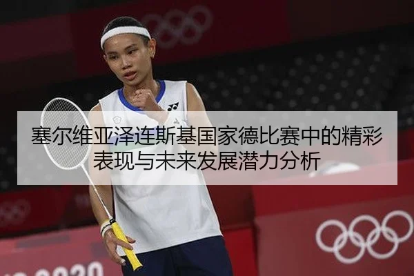塞尔维亚泽连斯基国家德比赛中的精彩表现与未来发展潜力分析